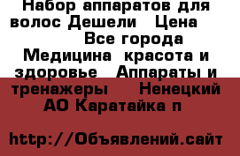 Набор аппаратов для волос Дешели › Цена ­ 1 500 - Все города Медицина, красота и здоровье » Аппараты и тренажеры   . Ненецкий АО,Каратайка п.